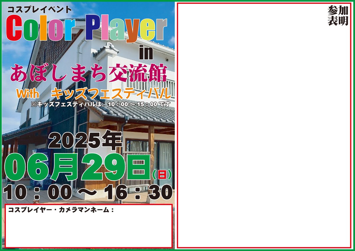 --開催終了--

本日は手柄山平和公園での
コスプレイベント開催日でした

ご参加の皆様お疲れ様でした
暑かったので十分にクールダウンして
ゆっくりなさってくださいね

次回のColorPlayerは
++06月29日（日）++
姫路市網干
コスプレイベント
「Color Player in あぼしまち交流館
　With