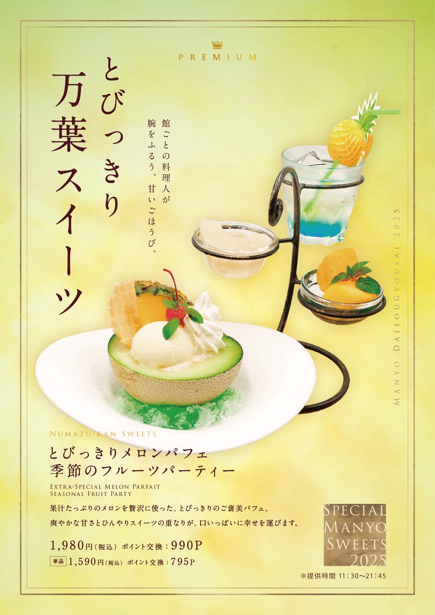manyo_numazu's tweet image. 万葉の湯・万葉倶楽部♨️大創業祭開催中!
・『炎の料理人対決🔥本戦』
各館予選を勝ち抜いた自慢の一品で勝負✊沼津館は『本まぐろレアカツ丼』で挑戦❗️他館のメニューも召し上がれます🤤
・とびっきり万葉スイーツ
メロンパフェ&フルーツパーティ🍈
旬のメロンを召し上がれ😌
#万葉の湯沼津館