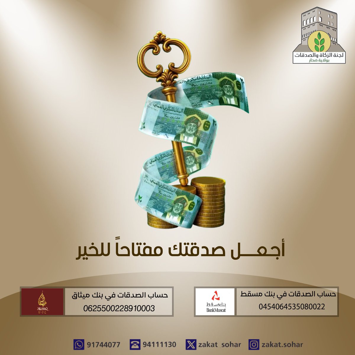 أجعل صدقتك مفتاحاً للخير🔑🌿✨.