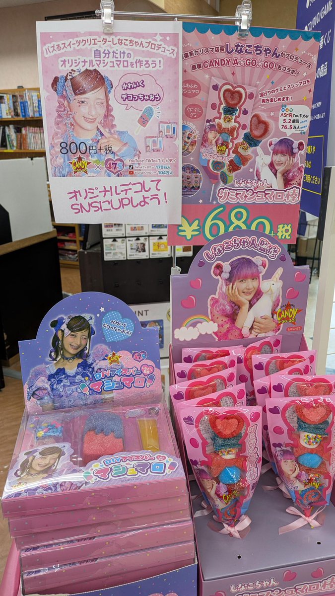 #DIYアイスバーマシュマロ
#グミマシュマロ棒
数量限定で入荷しました！
しなこちゃんらしく、カラフルでポップなお菓子です♪
みんな楽しんでね！

#TSUTAYA笹川店 #しなこちゃん #しなこ #ssshinako