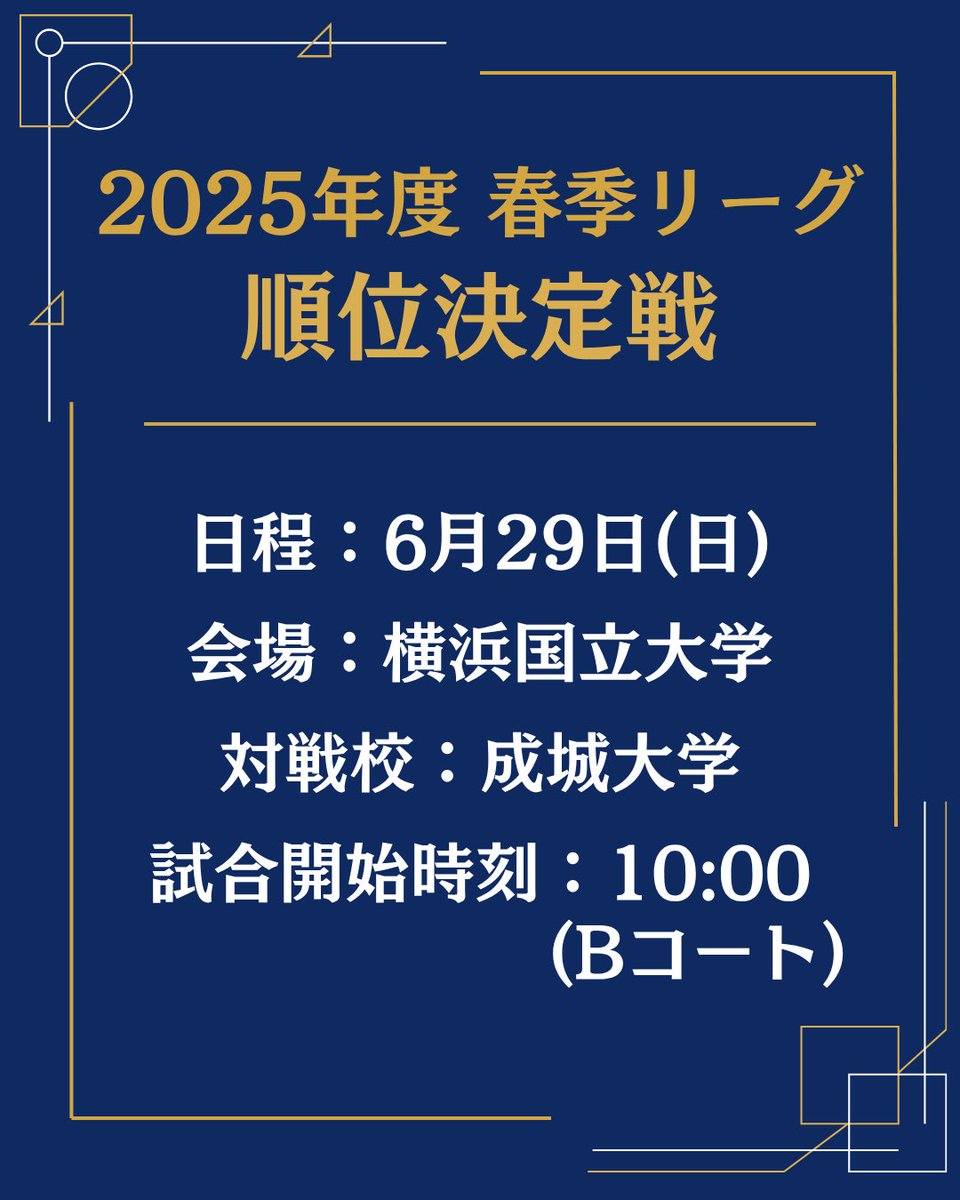 gakushuin_v's tweet photo. 2025年度 春季リーグ 順位決定戦(6/29)の詳細についてお知らせいたします。

本院は、4部Bブロック2位の成績で順位決定戦に進みます。
詳細は添付画像にてご確認のほどよろしくお願いいたします。

これまでの練習の成果を発揮できるよう、精一杯頑張りますので、ご声援よろしくお願いいたします。 https://t.co/559Gx3mEZ0