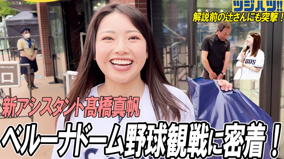 まずは野球観戦を堪能しよう！！
解説前の辻さんにも突撃！？

グッズもバッチリ揃えて試合観戦！
髙橋さんがファン目線で楽しむベルーナドームでの1日⚾️
グルメ・グッズ・応援全部盛りです！🎉

youtu.be/ag1ZB0H0pUU

#ツジハツ