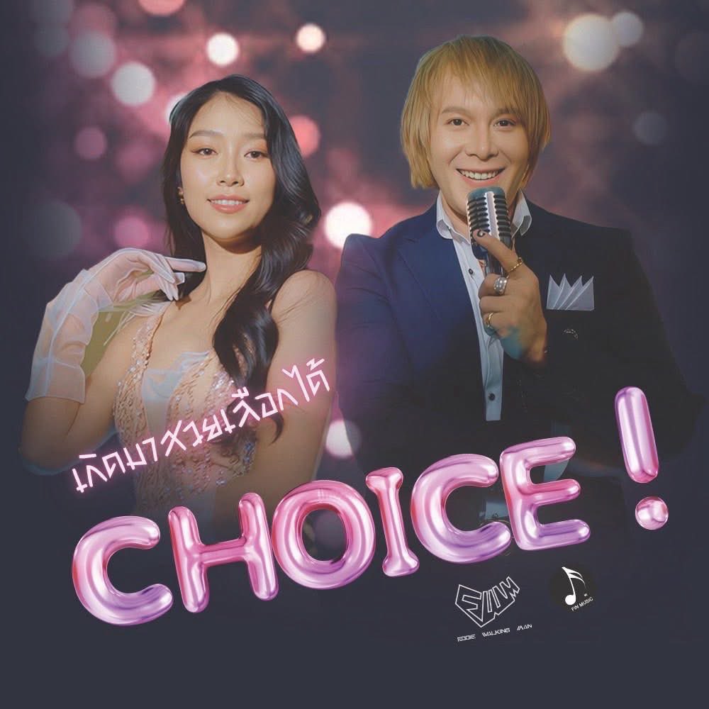 EWalkingman's tweet image. 👀ชม MV 🎬 : youtu.be/Zd0Tewos_FA?si…  #เกิดมาสวยเลือกได้ CHOICE ! ” เพราะเธอดันเกิดมาสวยเลือกได้ขนาดนี้ก็คงไม่แปลกที่ใครต่อใครจะชอบเธอ! ฉันเป็นคนเดียวได้ไหมเธอ...เพลงเกิดมาสวยเลือกได้ ( CHOICE !) ผลงานล่าสุดจาก EDDIEWALKINGMAN
#เพลงไทย #เพลงใหม่มาแรง
#MCNSolutionOne#เกิดมาสวยเลือ