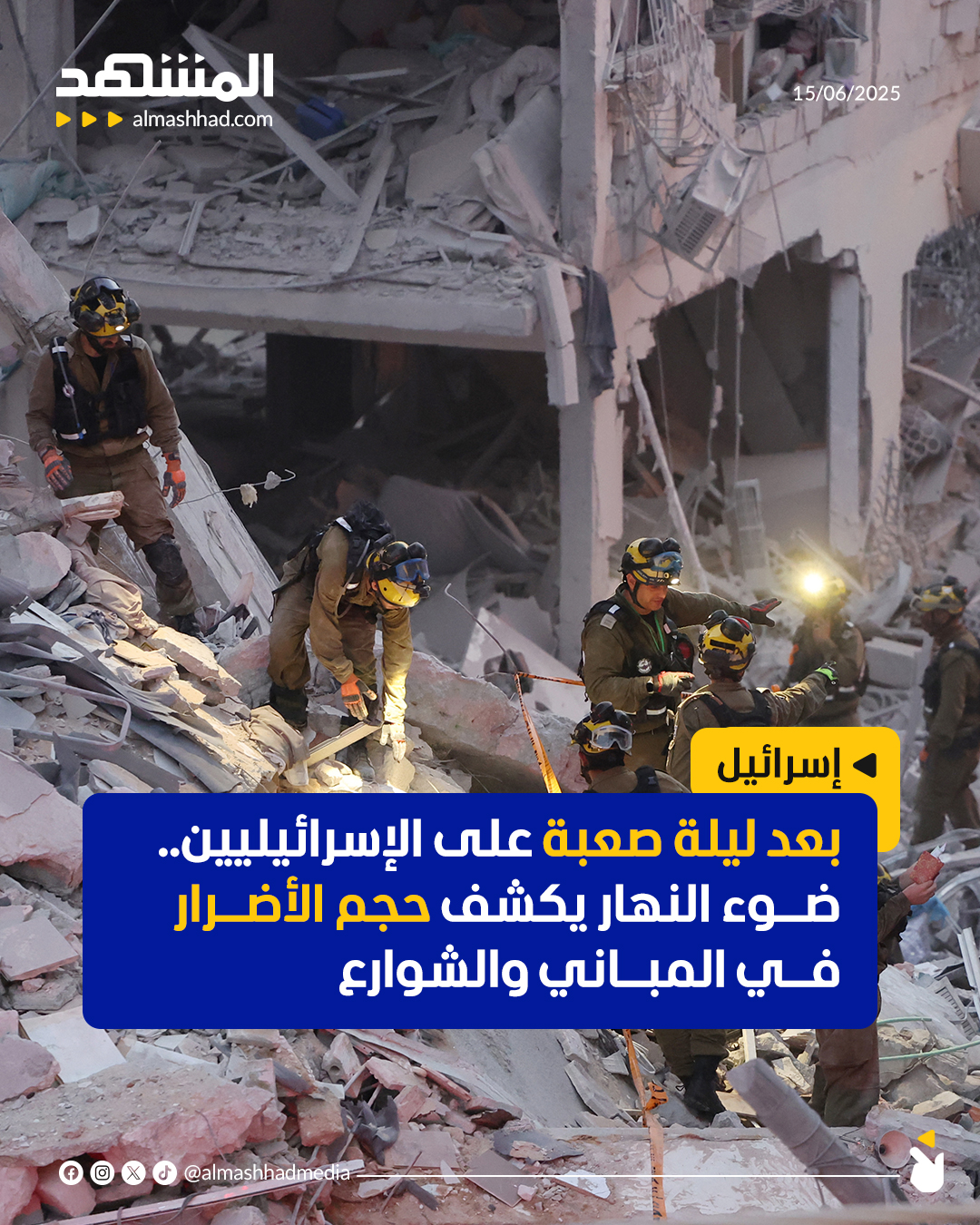 بعد ليلة صعبة.. ضوء النهار يكشف حجم الدمار في المباني بإسرائيل وفرق الإنقاذ تواصل البحث عن مفقودين تحت الأنقاض #المشهد 
