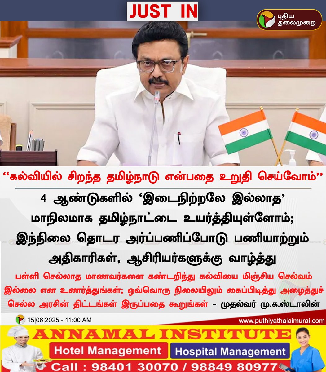 PttvNewsX's tweet image. கல்வியில் சிறந்த தமிழ்நாடு என்பதை உறுதி செய்வோம் - முதல்வர் மு.க.ஸ்டாலின் 

#MKStalin | #SmartClassrooms