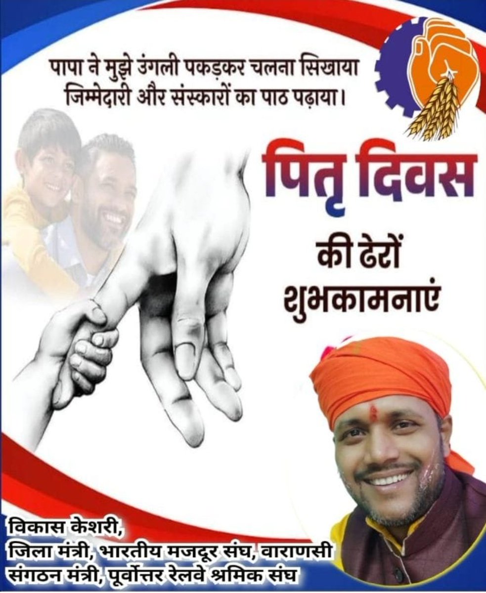Vikash_BR's tweet image. *&quot;पिता धर्म, पिता स्वर्ग, पिता ही परमं तपः। पितरि प्रीतिमापन्ने प्रीयन्ते सर्वदेवताः।।&quot;*

*&quot;जीवन में पिता की अहमियत स्वयं पिता बनने के बाद ही अनुभव होता है।&quot;*

 संघ की तरफ से आप सभी को पितृ दिवस की ढेरों शुभकामनाएं और बधाइयां। 
#fath