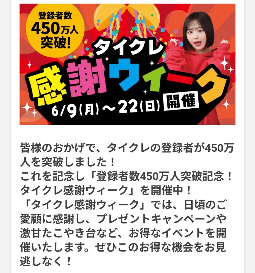 raku_toku_aka's tweet photo. 今だけ！！タイクレ感謝ウィークで無料11回クレーンゲーム🥳

さらに！毎日ログインで最大125回無料プレイできる😇
アプリ版とWeb版でそれぞれ無料プレイできるからどっちも登録してね🫡

▼アプリ
Android
https://t.co/bFIjkiwAVR
iPhone
https://t.co/74NrNNJq4a

▼ウェブ
https://t.co/skDCs5DJbX https://t.co/KzHCkpEM8W