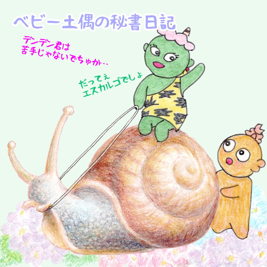 ケロちゃんが苦手な🐸
ミドちゃんでちゅが…🐌