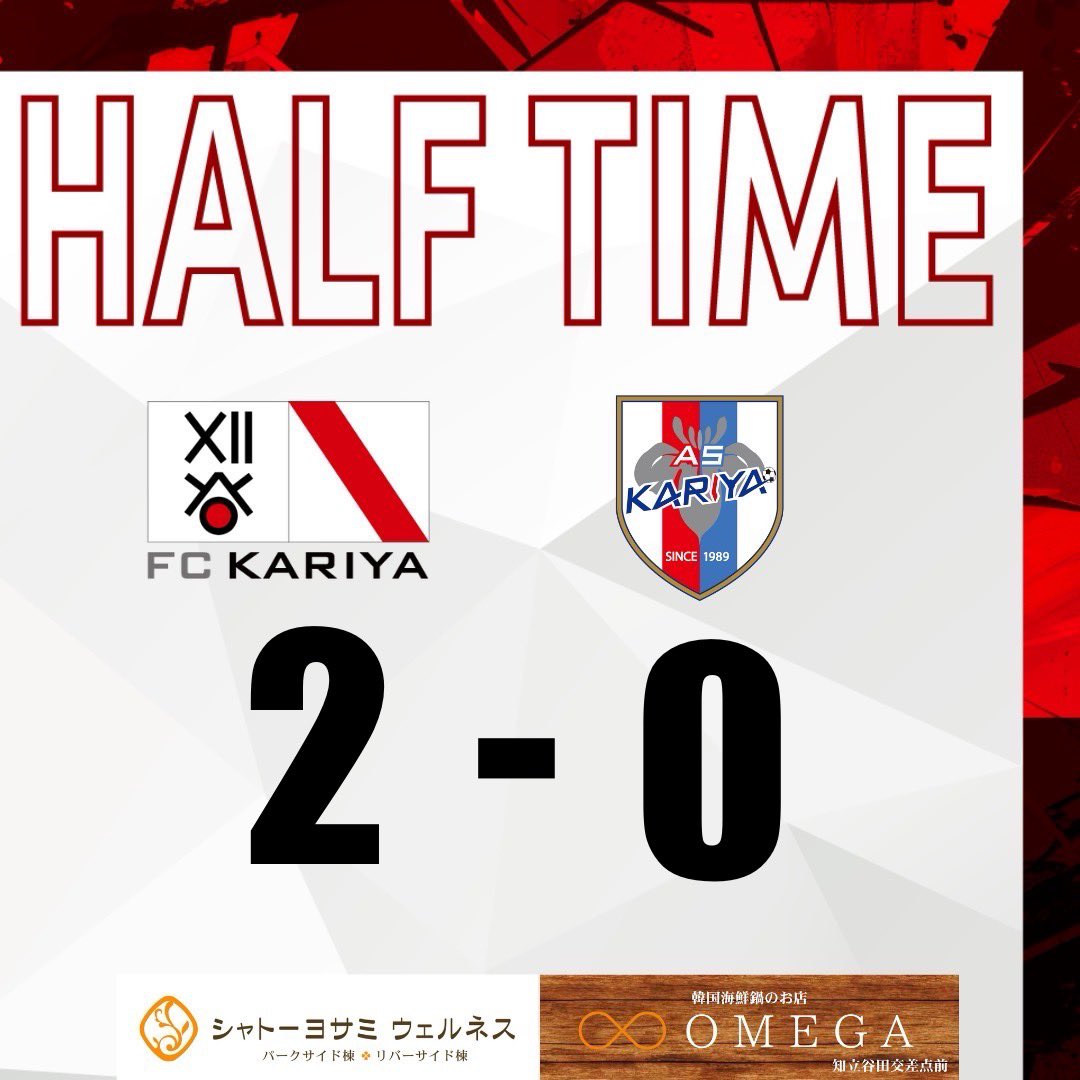◤6/15AS刈谷戦◢#FC刈谷 #fckariya

⚽️前半終了⚽️

🏆第60回東海サッカーリーグ
FC刈谷 2-0 AS刈谷

後半もともに🤝

#シャトーヨサミウェルネス
#韓国海鮮鍋のお店OMEGA