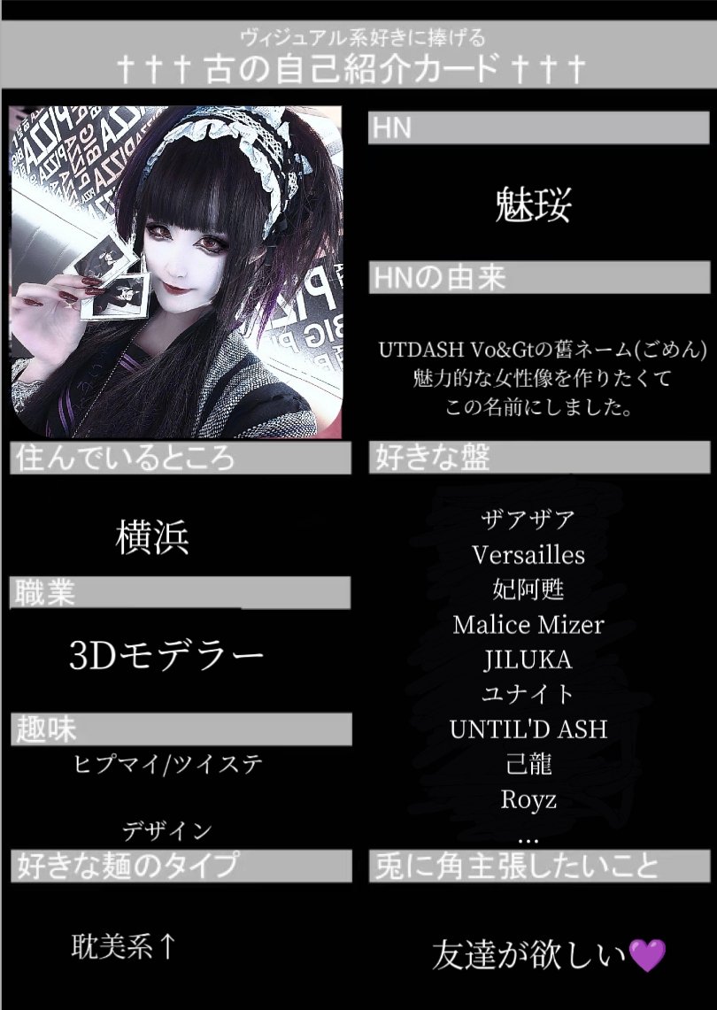 古の自己紹介カード #V系好きな人と繋がりたい #バンギャさんと繋がりたい
