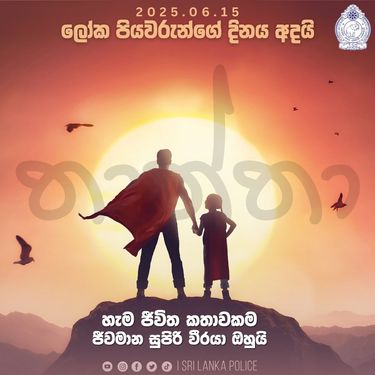 Sri Lanka Police (@sl_policemedia) on Twitter photo ලෝක පියවරුන්ගේ දිනය අදයි.
හැම ජීවිත කතාවකම ජීවමාන සුපිරි වීරයා ඔහුයි.
වීඩියෝව👇
youtu.be/NtWXTmdiNSY?si…
#srilankapolice #policemedia #මේ_ඔබේ_පොලිසියයි #Everyone ලෝක පියවරුන්ගේ දිනය අදයි.
හැම ජීවිත කතාවකම ජීවමාන සුපිරි වීරයා ඔහුයි.
වීඩියෝව👇
youtu.be/NtWXTmdiNSY?si…
#srilankapolice #policemedia #මේ_ඔබේ_පොලිසියයි #Everyone