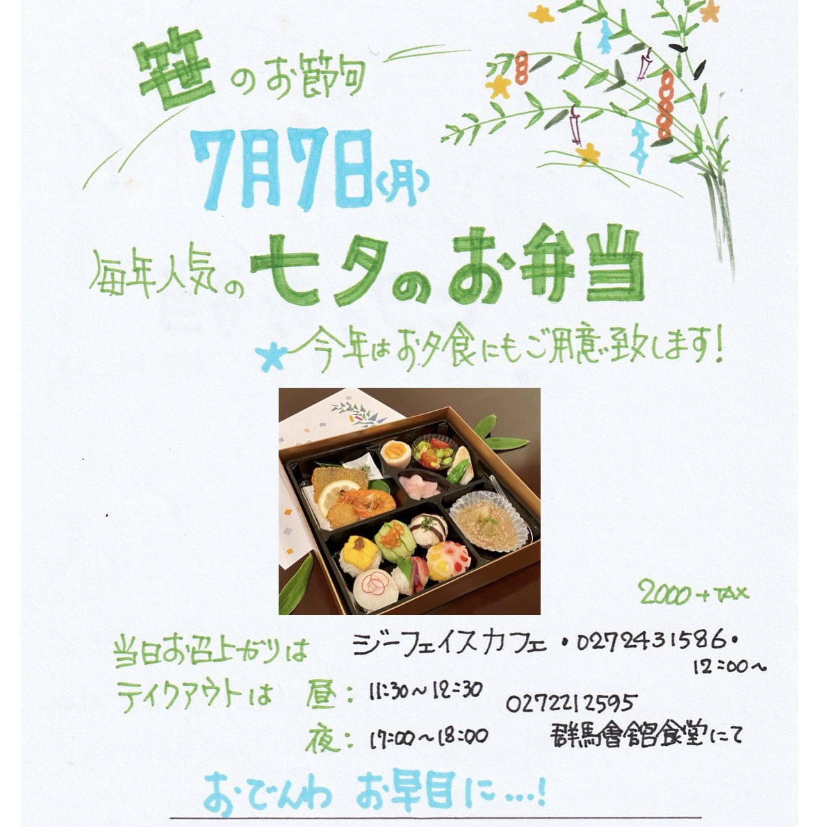 GKshokudou's tweet photo. 笹のお節句 七夕のお弁当
皆さまから ご要望を大変多く頂きまして、今年は お夕食にもご用意出来ることになりました🎋
詳しくはホームページをご覧下さい
https://t.co/QkUOetM2a7 https://t.co/CjmwXia0JB
