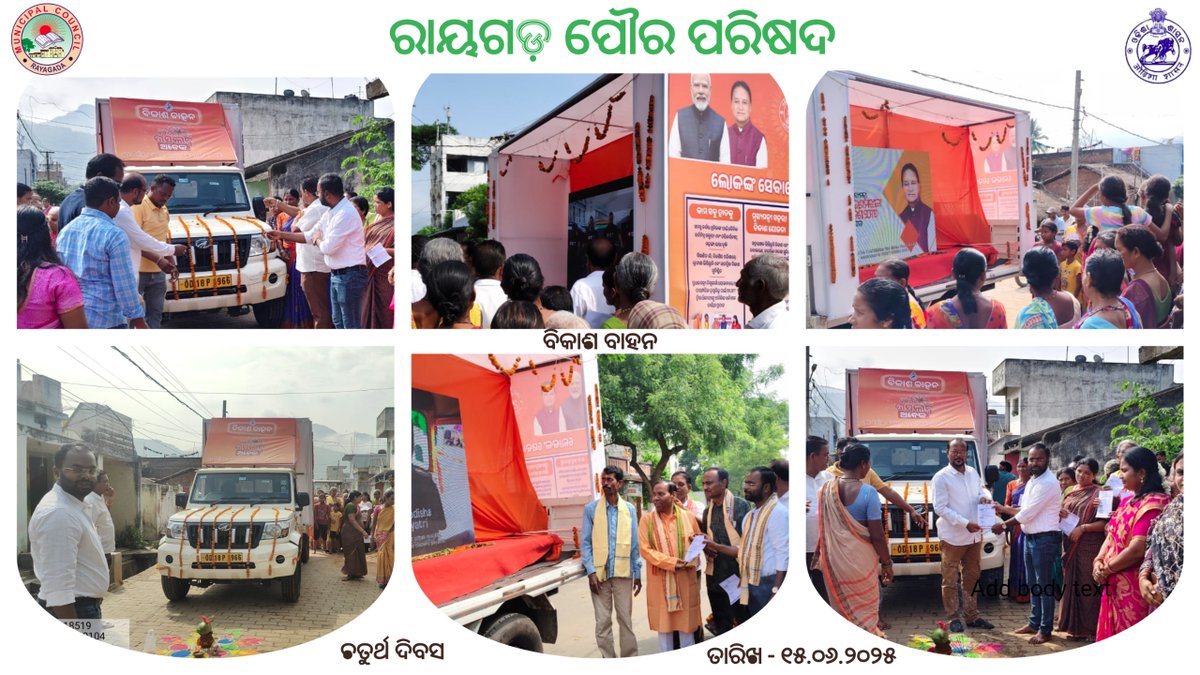 ଆଜି ତା ୧୫.୦୬.୨୦୨୫ରିଖ ରାୟଗଡ଼ ପୌର ପରିଷଦ ଆନୁକୁଲ୍ଯରେ  "ବିକାଶ ବାହନ"ର ଚତୁର୍ଥ ଦିବସରେ ରାୟଗଡ଼  ପୌର ପରିଷଦର ୱାର୍ଡ ନଂ ୧୮ ରୁ ୱାର୍ଡ ନଂ୨୪ ରେ ବସବାସ କରୁଥିବା ଅଧିବାସୀଙ୍କୁ ଉନୟନ ମୁଳକ ଯୋଜନା ଗୁଡିକୁ ପ୍ରଚାର ପ୍ରସାର ମାଧ୍ୟମରେ  ଅବଗତ କରାଯାଇଥିଲା ।