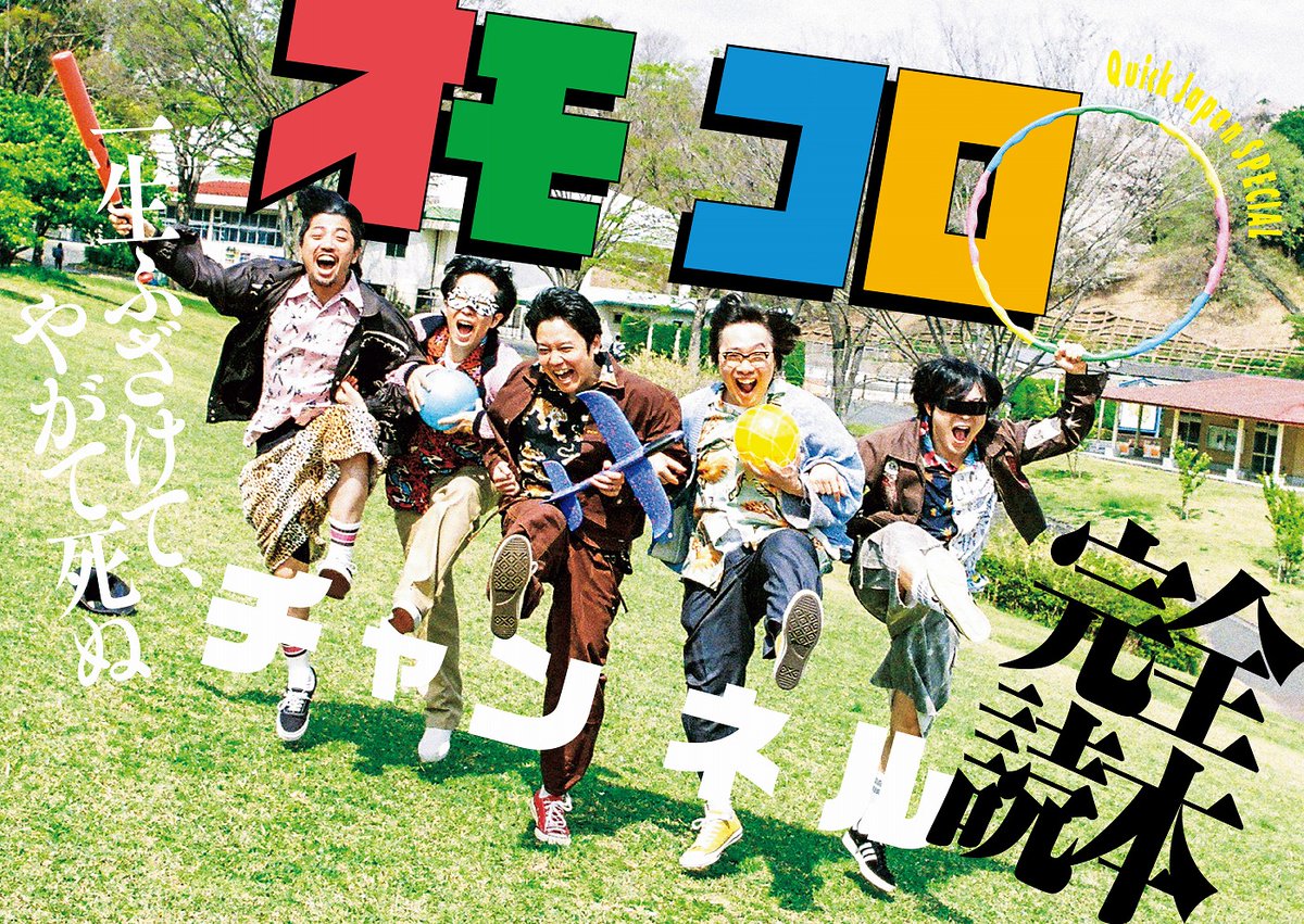 Quick Japan SPECIAL オモコロチャンネル完全読本』 おかげさまでQJ