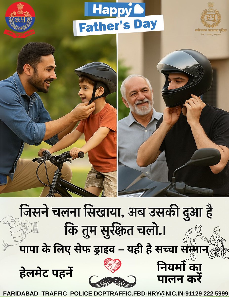 पिता वो हैं जो हर सफ़र से पहले कहते हैं – संभल कर जाना बेटा।
इस Father’s Day पर एक छोटा सा वादा –
हमेशा हेलमेट पहनेंगे, नियमों का पालन करेंगे।
क्योंकि हमारी सलामती ही उनकी सबसे बड़ी खुशी है। 🚦❤️
#HappyFathersDay #HelmetHaiZindagi
 #roadsafety 
<a href="/FBDPolice/">People’s Police - Faridabad Police</a> <a href="/DC_Faridabad/">DC Faridabad</a> <a href="/cmohry/">CMO Haryana</a>
