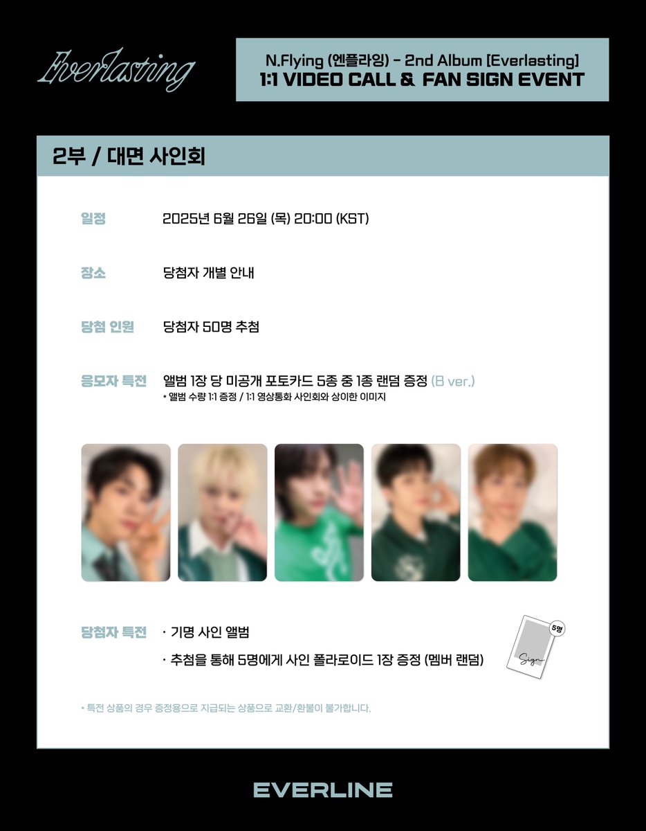[📢] #NFlying #엔플라잉
2nd Album [Everlasting]
대면 / 1:1 영상통화 이벤트 공지

📌 6월 15일(일) 15:00(KST) ~ 6월 18일(수) 23:59(KST)

✨ 응모자 전원 특전 미공개 포토카드
✨ 당첨자 추첨 특전 사인 폴라로이드

🔗 대면 : s.godo.kr/2sxue
🔗 1:1 영통 : s.godo.kr/2sxuf