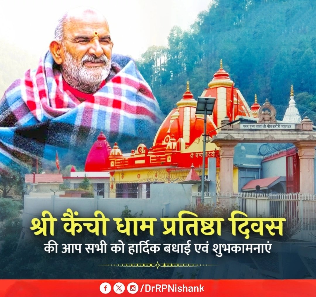 Brajbaba's tweet photo. परम पूज्य बाबा नीब करौरी जी महाराज के भवाली, जनपद नैनीताल स्थित विश्व विख्यात 'पावन श्री कैंची धाम' के प्रतिष्ठा दिवस पर समस्त प्रदेशवासियों व देश के कोने-कोने से आने वाले भक्तजनों को हार्दिक बधाई व शुभकामनाएँ
श्री हनुमान के परम भक्त बाबा नीब करौरी से आप सभी के सुख-समृद्धि एवं https://t.co/0veFNachKb