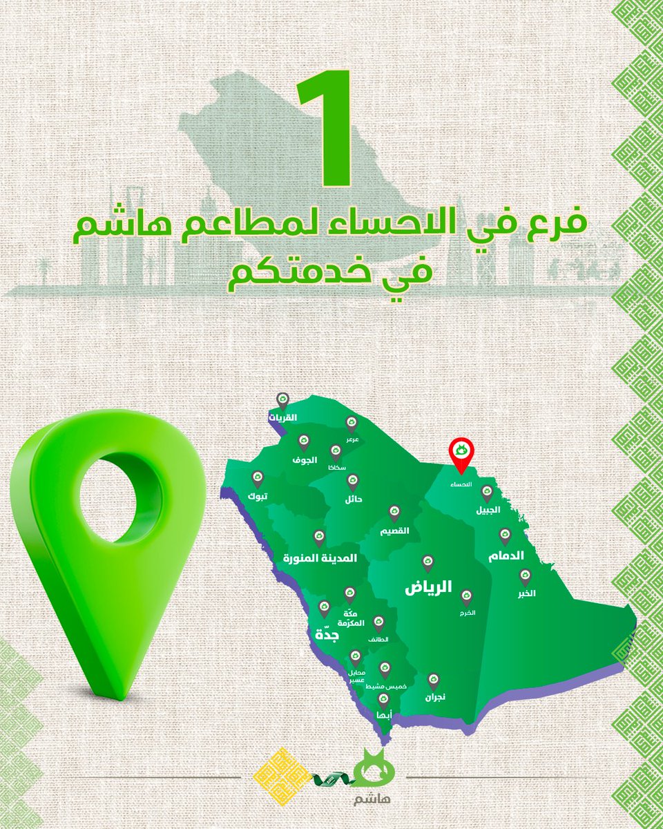 فرعنا في الاحساء
حي السيفة - الامير طلال بن عبد العزيز
للطلب و الاستفسار: 135822688

#مطاعم_هاشم #السعودية
#امتداد_لفروع_الأردن #إمتداد_عريق_بالتميز