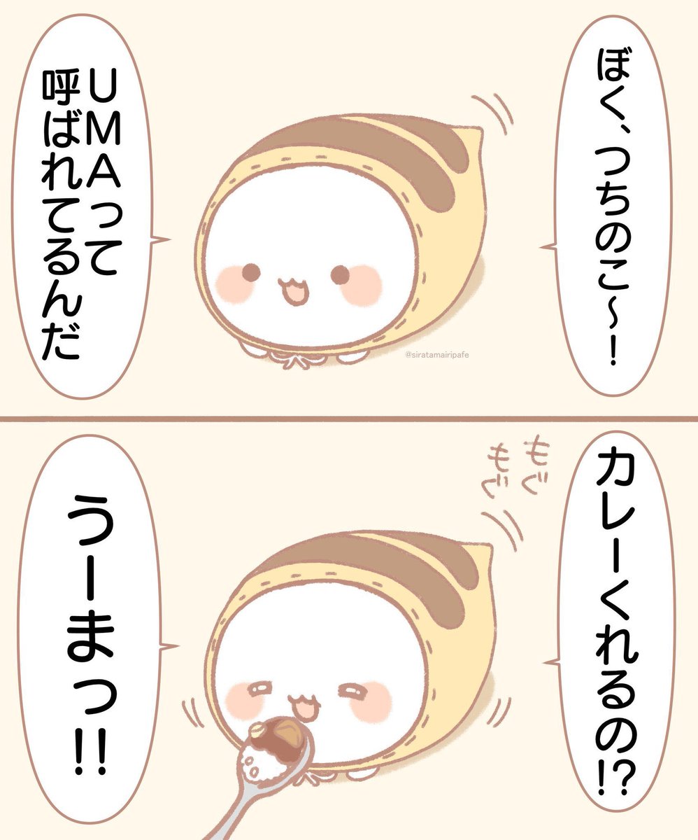 うーま! 
