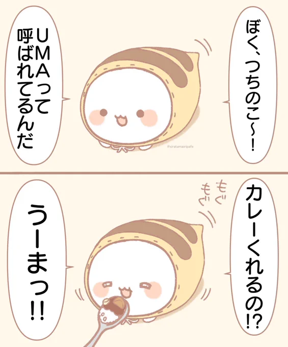 うーま! 