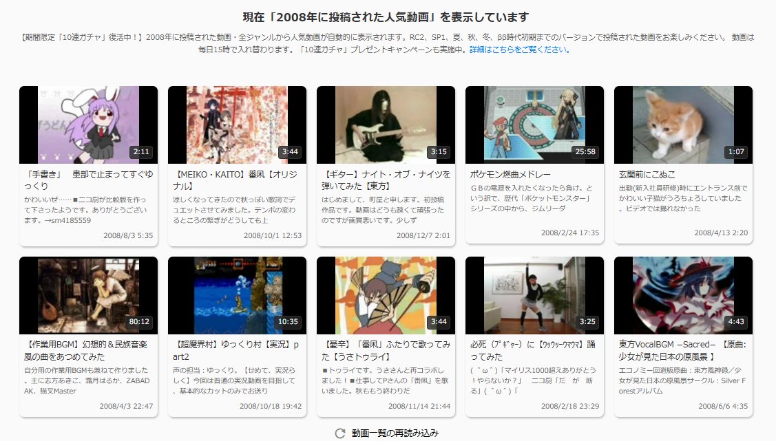 復刻版「ニコニコ動画（Re:仮）10連ガチャ」の動画を2008年の人気動画