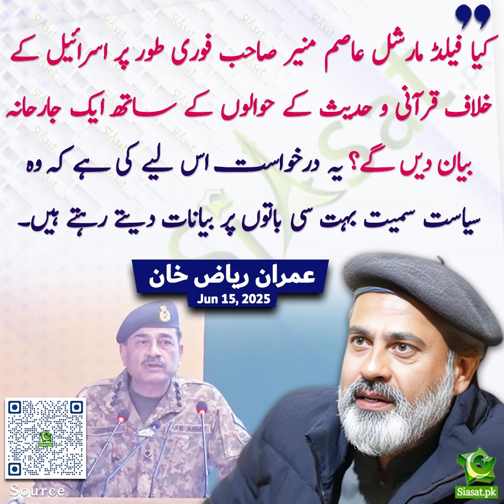 siasatpk's tweet photo. Link : https://t.co/k9AgcYDmOc
"کیا فیلڈ مارشل عاصم منیر صاحب فوری طور اسرائیل کے خلاف  قرآنی و حدیث کے حوالوں کے ساتھ ایک جارحانہ بیان دیں گے؟ یہ درخواست اس لیے کی ہے کہ وہ سیاست سمیت بہت سے باتوں پر بیانات دیتےرہتے ہیں۔" عمران ریاض خان
@ImranRiazKhan https://t.co/lEir4RU29z