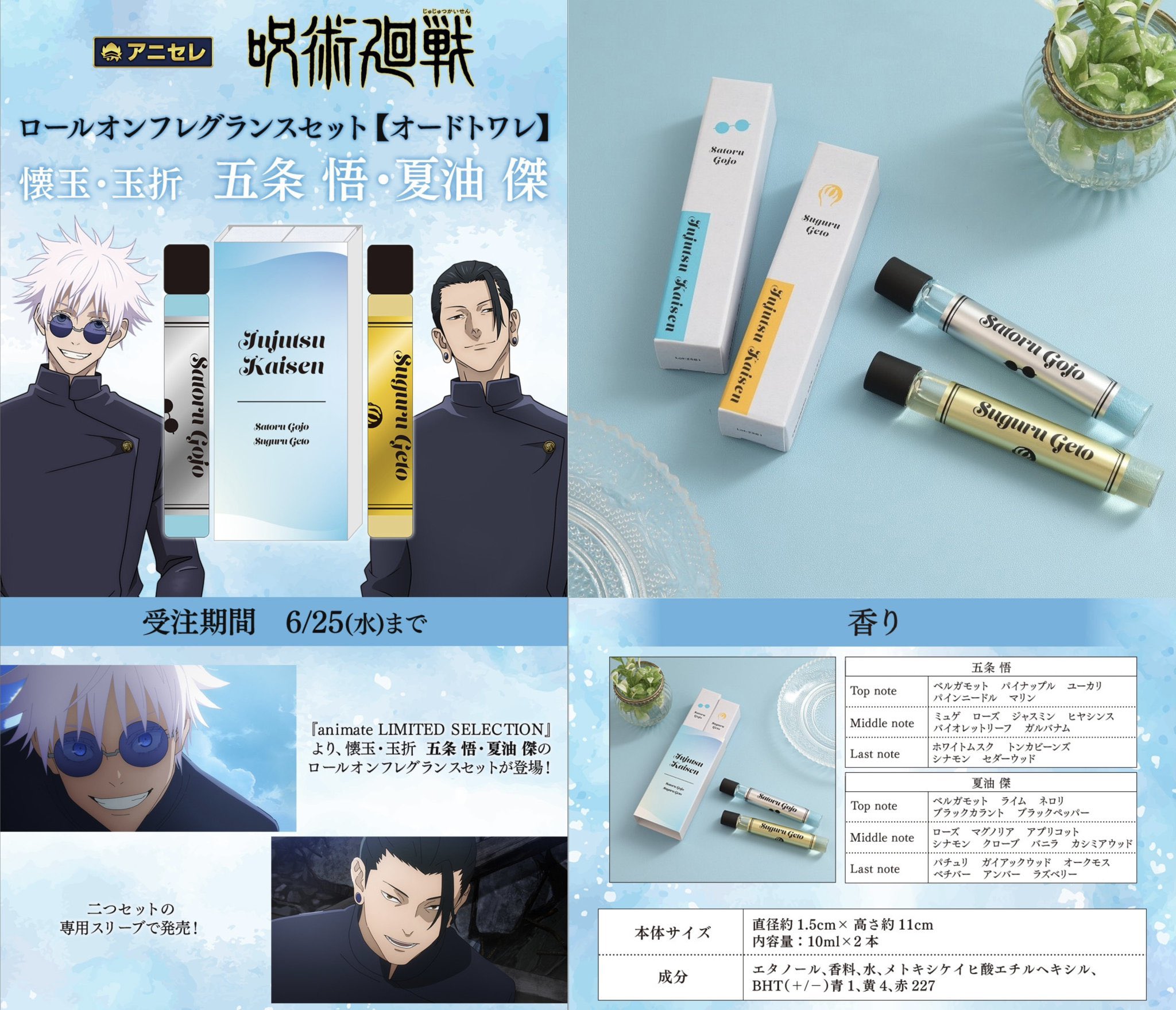呪術廻戦 ロールオンフレグランスセット 五条悟 夏油傑 呪術廻戦』グッズ情報 on X: 