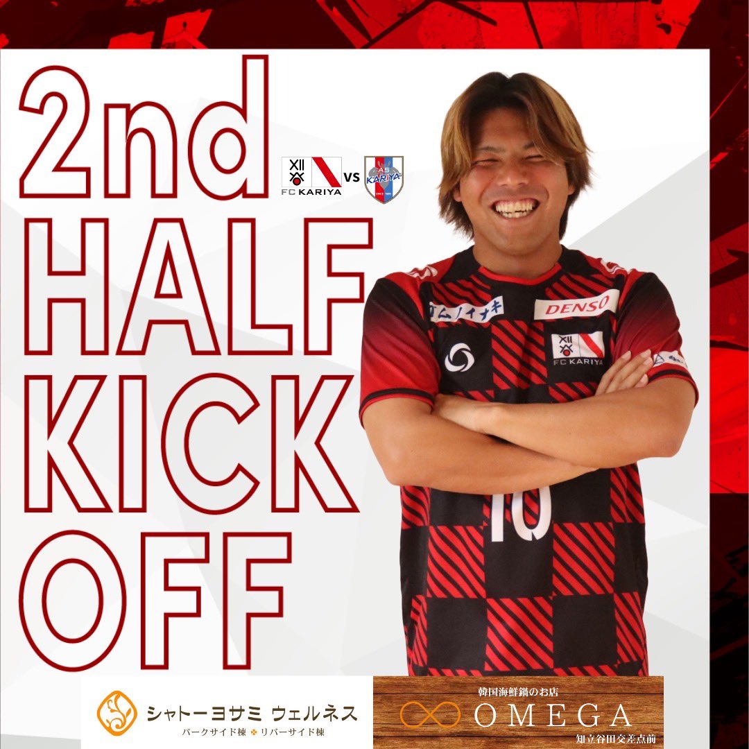 ◤6/15AS刈谷戦◢#FC刈谷 #fckariya

⚽️後半キックオフ⚽️

🏆第60回東海サッカーリーグ
FC刈谷 2-0 AS刈谷

#シャトーヨサミウェルネス
#韓国海鮮鍋のお店OMEGA