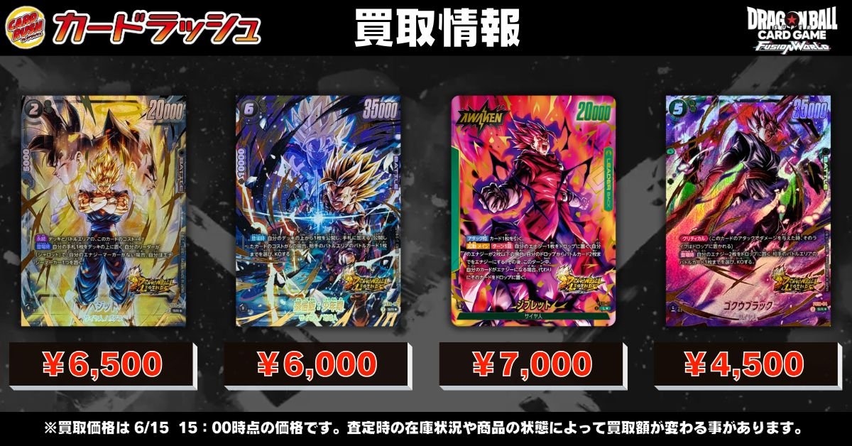 ドラゴンボールフュージョンワールド 🐲買取情報🐲 🔥ベジット