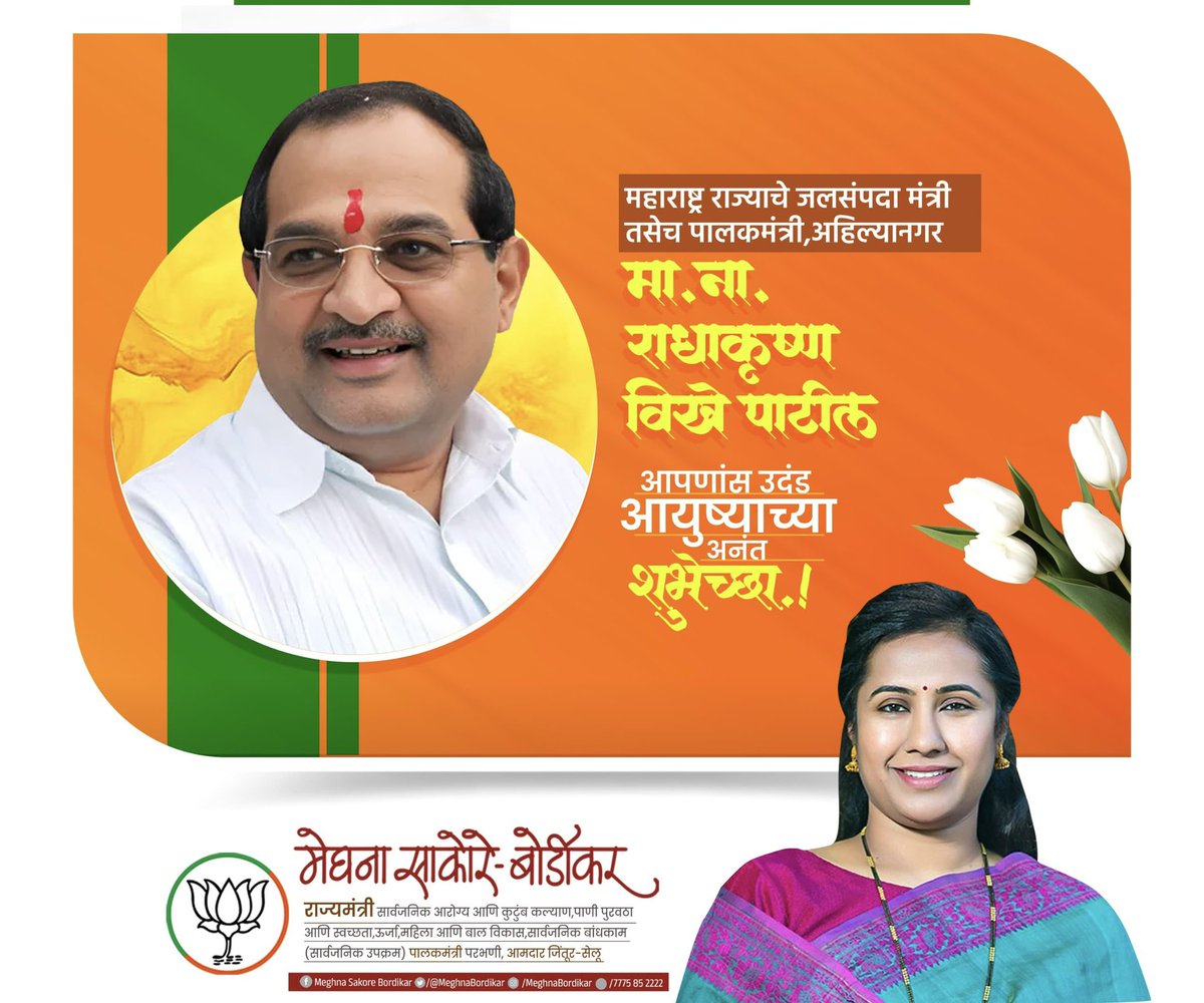 Meghna Sakore Bordikar (@meghnabordikar) on Twitter photo भारतीय जनात पक्षाचे जेष्ठ मंत्री श्री राधाकृष्ण विखे पाटील साहेब यांना वाढदिवसाच्या हार्दिक शुभेच्छा!
<a href="/RVikhePatil/">Radhakrishna Vikhe Patil</a> भारतीय जनात पक्षाचे जेष्ठ मंत्री श्री राधाकृष्ण विखे पाटील साहेब यांना वाढदिवसाच्या हार्दिक शुभेच्छा!
<a href="/RVikhePatil/">Radhakrishna Vikhe Patil</a>