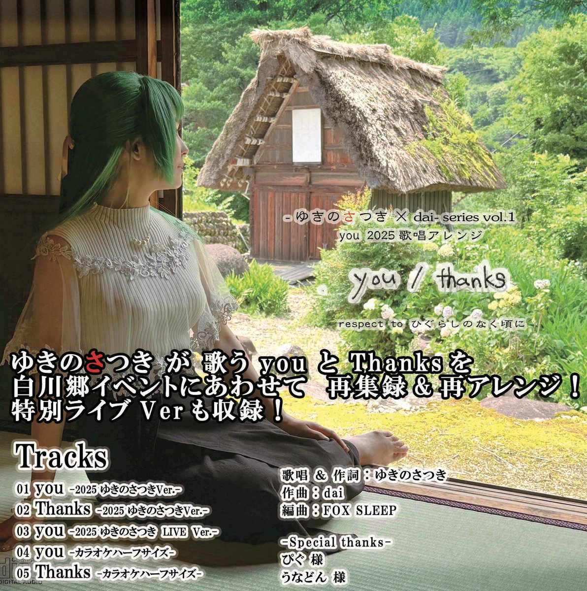 #雛見沢村民集会in白川郷 

また、ゆきのさつきさんと合同制作のCDも制作させていただきました！❄️🌱💿✨

白川郷に響くゆきのさつきさんのyouとThanks、ぜひぜひ、お聞きいただけたら幸せですっ！⛰️🎵✨🙇✨