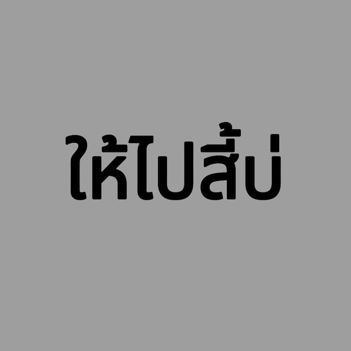 ความเหงา ทำให้เราอ้างว้าง tweet media