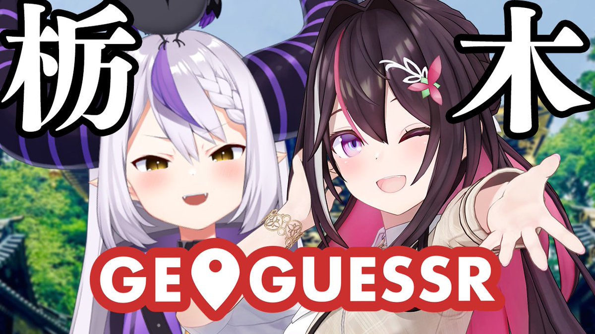 @AZKi_VDiVA: 【#あずきんち コラボ配信のお知らせ】 本日🕘21:00(JST)~ 📍GeoGuessrで「ラプちゃんと一緒に栃木GUESS」📍 配信場所▶youtube.com/live/80Xb4PxZL… 6月15日は栃木の日! 今日にぴったりのコラボやってきました🍓 栃木といえばラプちゃん…!!!!!🛸💜