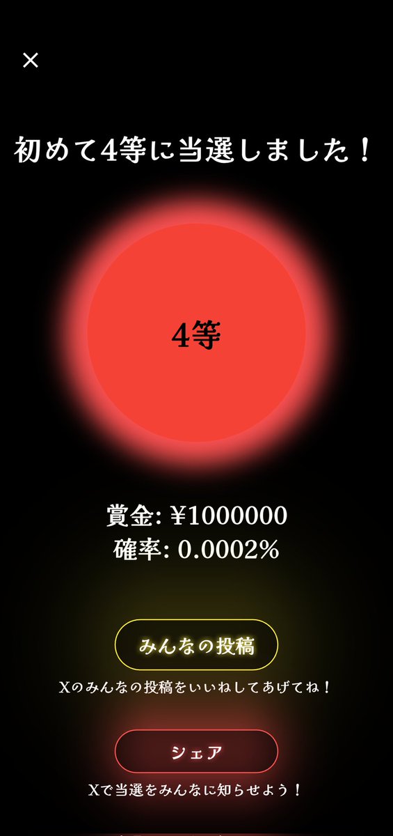 🔮宝くじガチャ🔮

4等が当選しました！
#宝くじ
#宝くじガチャ
#宝くじ1等の確率

宝くじの闇を体験したい人は
アプリストアからDL👇
lottery-winning-propability.web.app