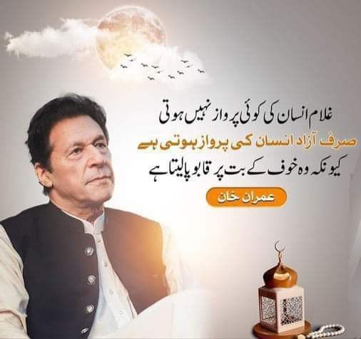Arshia🍂🥀 (@fat9t) on Twitter photo وزیراعظم عمران خان قوم کی حقیقی آزادی کے لیے اپنی زندگی داو پر لگاکر ڈٹ کے کھڑے ہیں،
اب وقت آگیا ہے کہ تمام پاکستانی اپنے حقوق کے لیے اور پاکستان کی حقیقی آزادی کے لیے یکجاں ہوکر کھڑے ہوجائیں!!
#عالمی_لیڈر_خان_کو_رہا_کرو
<a href="/TeamPakPower/">Team Pakistan Power</a> وزیراعظم عمران خان قوم کی حقیقی آزادی کے لیے اپنی زندگی داو پر لگاکر ڈٹ کے کھڑے ہیں،
اب وقت آگیا ہے کہ تمام پاکستانی اپنے حقوق کے لیے اور پاکستان کی حقیقی آزادی کے لیے یکجاں ہوکر کھڑے ہوجائیں!!
#عالمی_لیڈر_خان_کو_رہا_کرو
<a href="/TeamPakPower/">Team Pakistan Power</a>