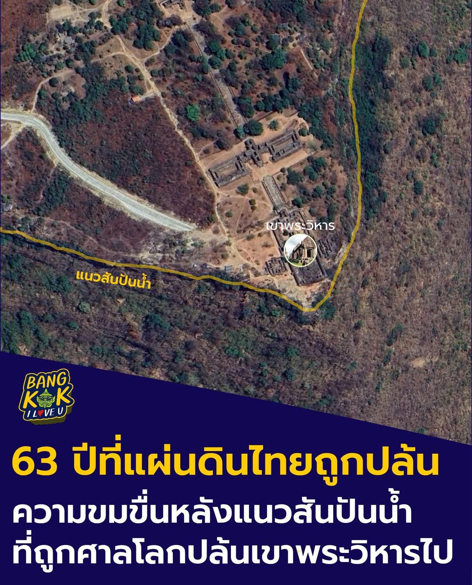 tonpatiwat's tweet image. บันทึกความเจ็บใจ…..ของคนไทยทั้งชาติ

ดูกันชัดๆ การที่ เขมรจะขึ้นมาที่ปราสาทเขาพระวิหาร ต้องไต่หน้าผาที่สูงชัน ขึ้นมา ส่วนฝั่งไทยเดินขึ้นมาแบบสบายๆ เพราะทางขึ้นอยู่ฝั่งไทย แล้วถ้ามองในแง่ภูมิศาสตร์ แนวเส้นสีเหลืองทั้งหมดคือเส้นสันปันน้ำ ขอบริมหน้าผาทั้งหมด แล้วจะ