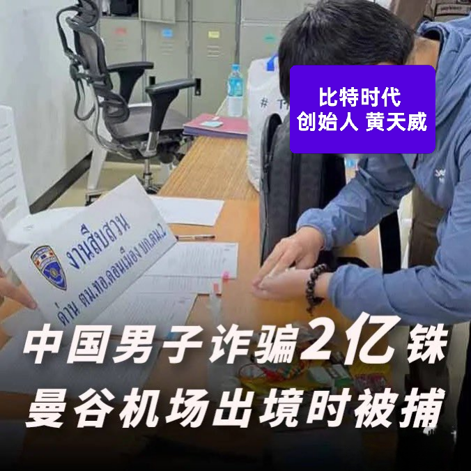 TanXianli_X's tweet image. 从币圈老好人到诈骗犯：
比特时代老板跑路 3 年后
在泰国被抓，坑了 2 亿株！
 
说起币圈交易所，老的玩家肯定记得比特时代。这平台十年前可算是山寨币界的「扛把子」，创始人黄天威当年被大家亲切的喊「老黄」老，谁能想到如今他是以跨国诈骗犯的身份上了泰国新闻？…