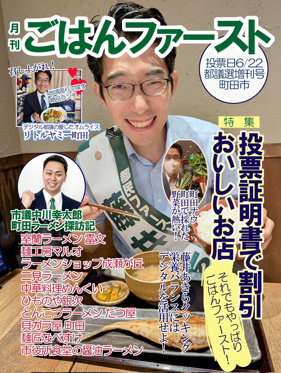 #都議選2025
#ごはんファーストの会 