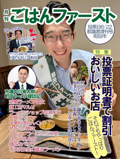#都議選2025
#ごはんファーストの会 