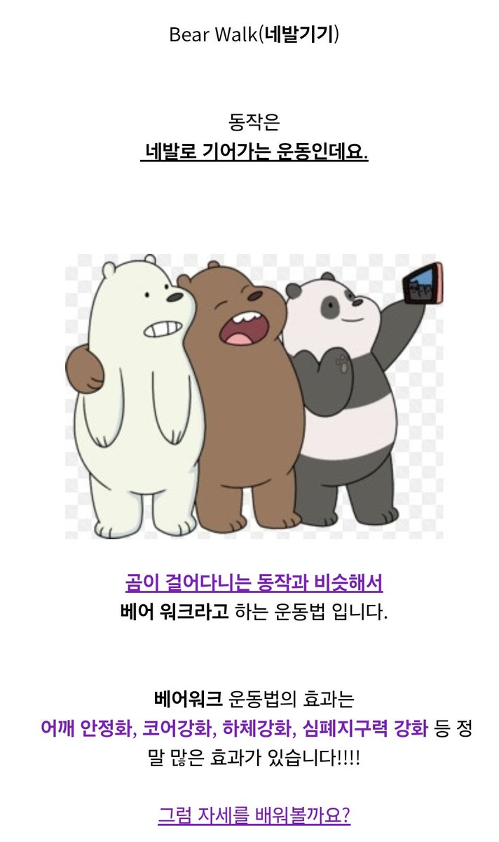 근데 허리 정말 안좋은 사람들한텐 네발걷기 정말 좋고 운동법 이름으론 베어 워크라고 있습니다...