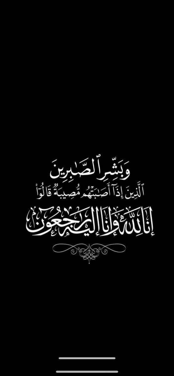 ﴿ إِنَّا لِلَّهِ وَإِنَّا إِلَيْهِ رَاجِعُونَ ﴾
بقلوب قد رضت بقضى الله وقدره 
أنتقلت الى رحمة الله
لطيفة بنت مطير الحمزي 
والدة ابن العم
مقبول بن كميان الحمزي

والصلاة عليها بعد صلاة الظهر 
اليوم الاحد 
بجامع ابن ليلى بحائل والدفن بمقبرة صديان  
"لاتنسونه من دعواتكم"