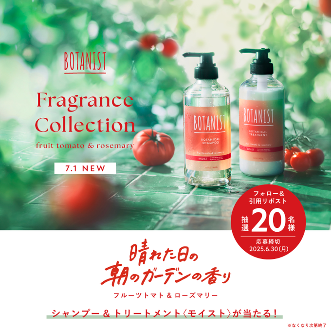 ボタニスト シャンプー＆トリートメント（フルーツトマト&ローズマリー）を20名様にプレゼント ｜ 懸賞生活