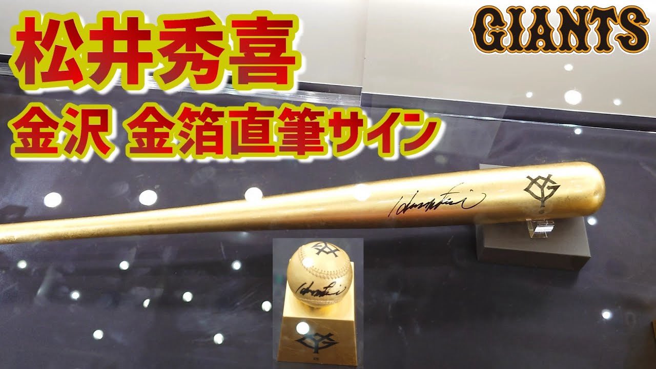 松井秀喜選手•清原和博選手(読売ジャイアンツ)サイン写真 （松井