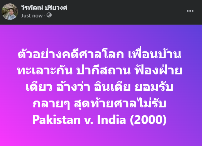 ตัวอย่างคดีศาลโลก เพื่อนบ้านทะเลาะกัน ปากีสถาน ฟ้องฝ่ายเดียว อ้างว่า อินเดีย ยอมรับกลายๆ สุดท้ายศาลไม่รับ Pakistan v. India (2000)