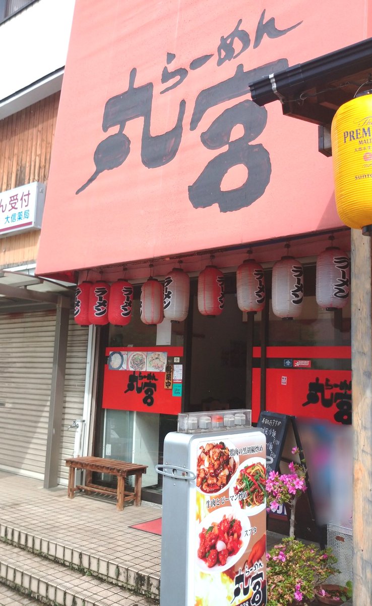 お昼は「らーめん 丸宮」にて「醤油ラーメン」。(神奈川県川崎市)

ホープ軒→香月→丸富の流れを汲むようで、町中華の店にしてラーメン専門店の味。カレンダーには「緑製麺」の文字。

寸胴スープにまろやか醤油、絶品背脂、香るモヤシ炒め、絶妙煮豚にネギの妙。😋👍

美味しい一杯。🍜
ご馳走様。🙏