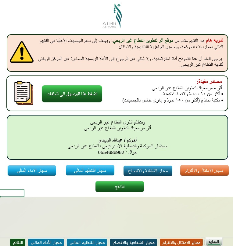 جاهز لتقييم جمعيتك لعام 2024 ؟ 
بحمد الله، تم الانتهاء من إعداد ملف تقييم الحوكمة للجمعيات الأهلية لعام 2024م، وفقًا لمعايير الحوكمة المعتمدة من المركز الوطني لتنمية القطاع غير الربحي.

🧾 أداة Excel تفاعلية تسهّل على الجمعيات التقييم الذاتي بثلاثة معايير رئيسية:
✅ معيار