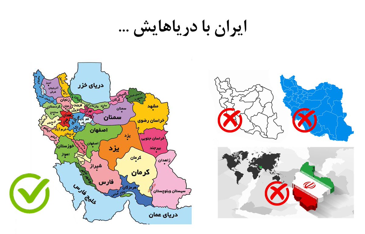 رفقای گرافیست و تولیدکنندگان محتوا که این روزها محتواهایی از جنس وطن‌پرستی و همدلی تولید می‌کنید؛ لطفا نقشه ایران رو با آب‌ها و دریاهاش در محتواهاتون به‌کار ببرید. دمتون گرم.
#iran 
#ایران