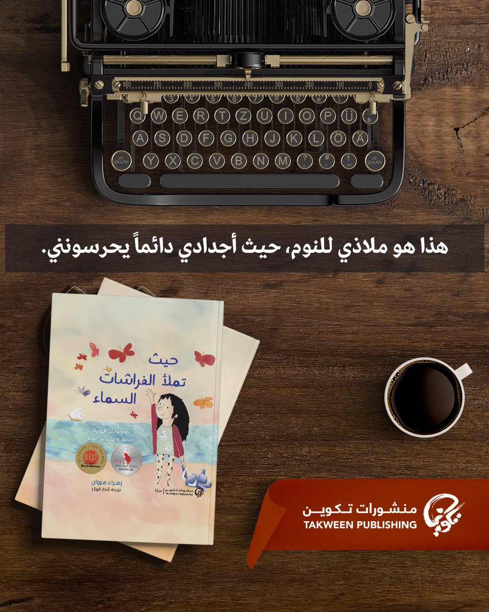 #سطر_من_كتاب #حيث_تملأ_الفراشات_السماء من #منشورات_تكوين