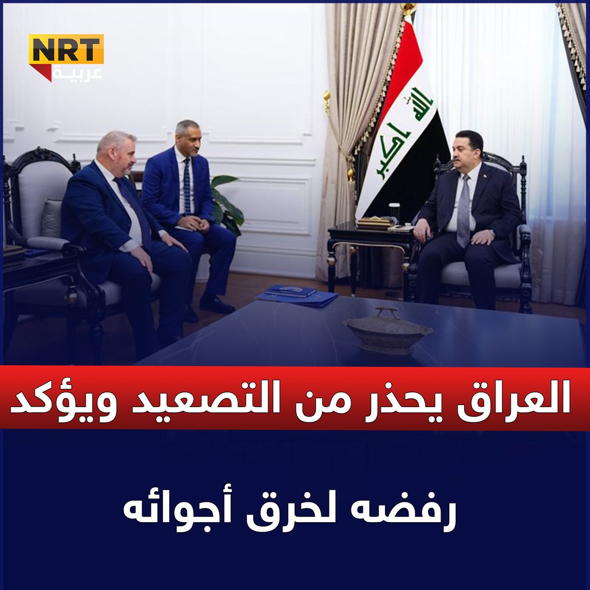 العراق يحذر من التصعيد ويؤكد رفضه لخرق أجوائه
nrttv.com/ar/detail3/448…