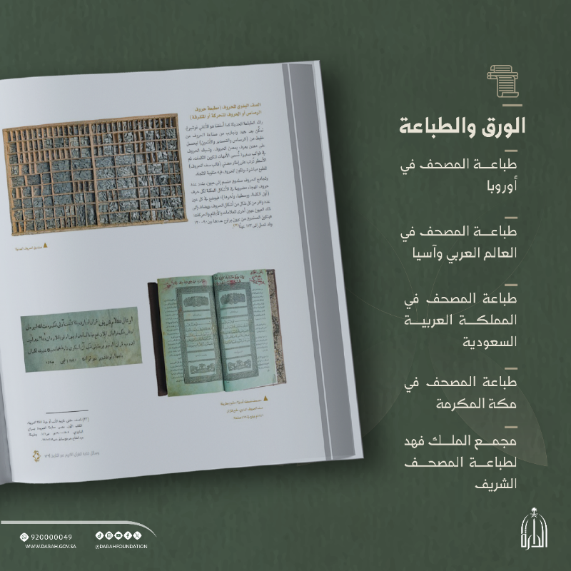 Darahfoundation's tweet photo. #صدر_حديثًا |📚
كتاب " وسائل كتابة القرآن الكريم عبر التاريخ "، يوثق الكتاب تاريخ كتابة القرآن من العهد النبوي حتى العصر الحديث، ويعرض ن��اذج حسية نادرة للأدوات المستخدمة.
#دارة_الملك_عبدالعزيز